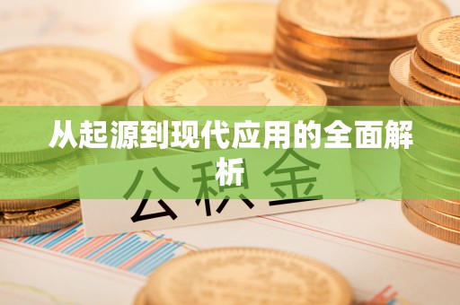 惠济从起源到现代应用的全面解析