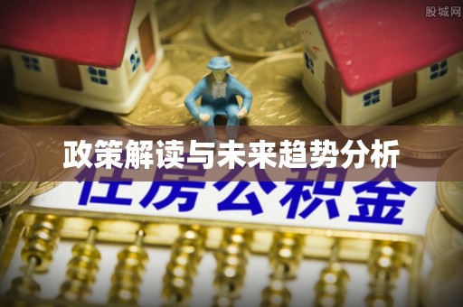 惠济政策解读与未来趋势分析