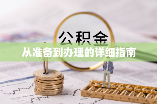 惠济从准备到办理的详细指南