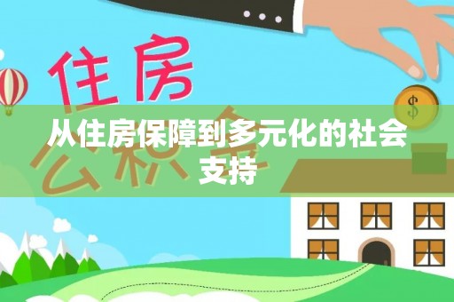 惠济从住房保障到多元化的社会支持