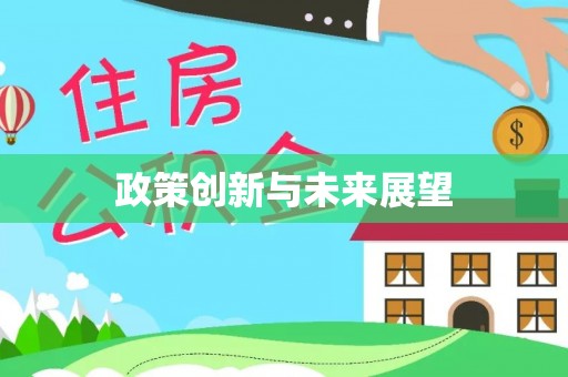 惠济政策创新与未来展望