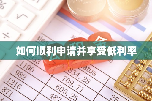 惠济如何顺利申请并享受低利率