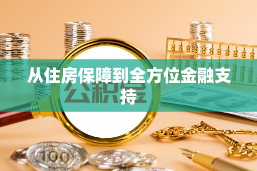 惠济从住房保障到全方位金融支持