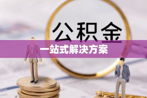 惠济一站式解决方案