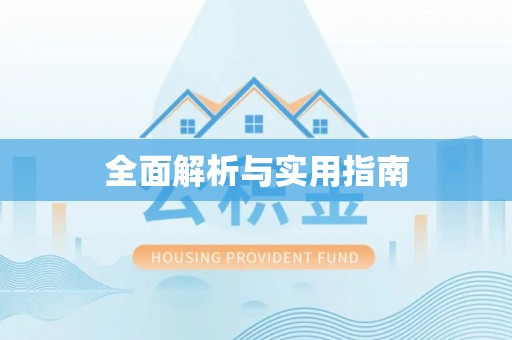 惠济全面解析与实用指南