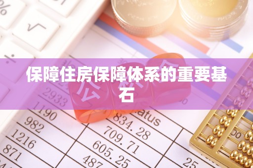 惠济保障住房保障体系的重要基石