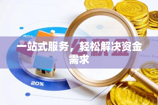 惠济一站式服务，轻松解决资金需求