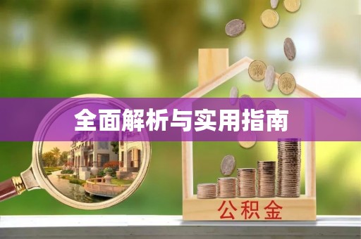 惠济全面解析与实用指南