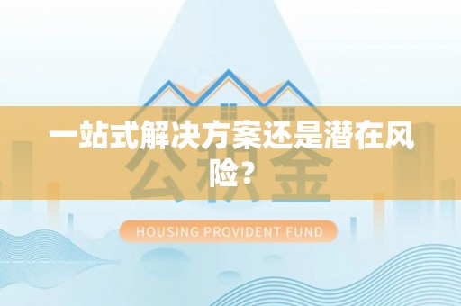 惠济一站式解决方案还是潜在风险？