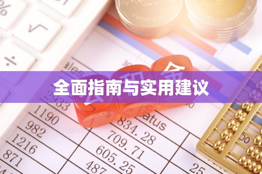 惠济全面指南与实用建议