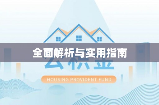 惠济全面解析与实用指南
