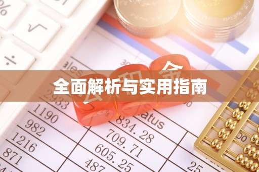 惠济全面解析与实用指南