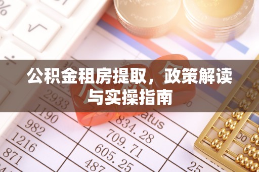 惠济公积金租房提取，政策解读与实操指南