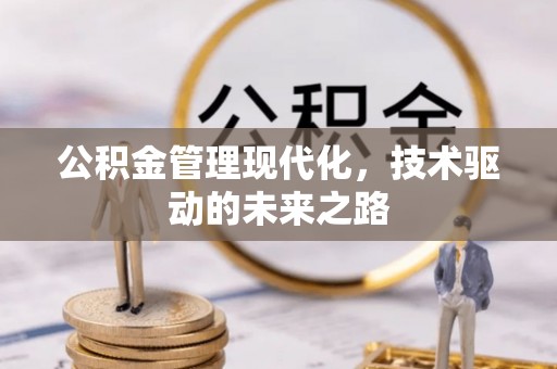 惠济公积金管理现代化，技术驱动的未来之路
