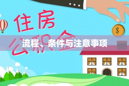 惠济流程、条件与注意事项