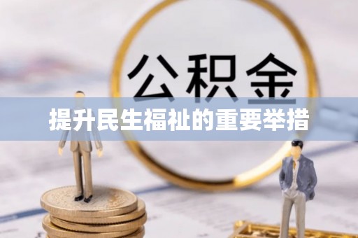 惠济提升民生福祉的重要举措