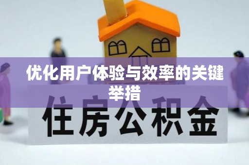 惠济优化用户体验与效率的关键举措