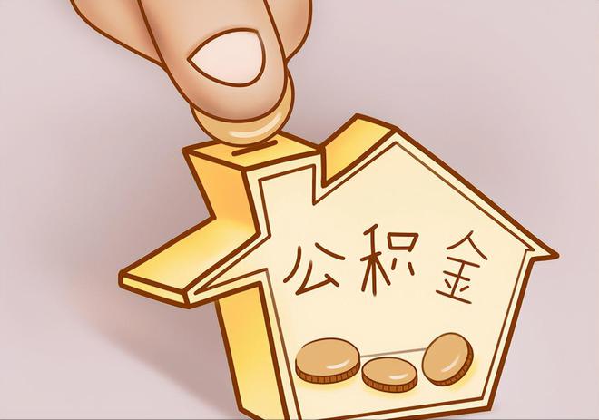 惠济住房公积金提取代办